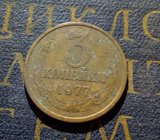 3 копейки 1977 СССР #05