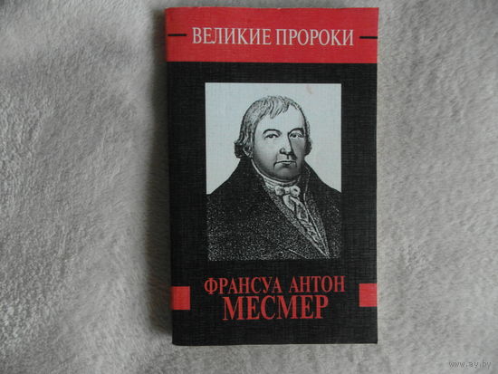 Белоусов Р. Франсуа Антон Месмер. Серия: Великие пророки М. Олимп, АСТ 1999г.