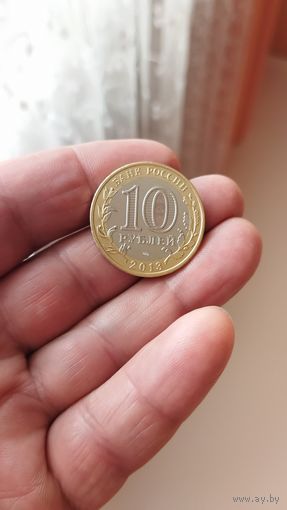 10 рублей 2013 г. Северная Осетия-Алания.