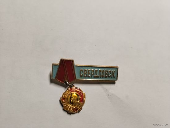 Свердловск ордена Ленина