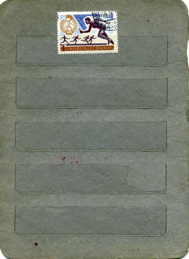 СССР, 1965, ЛЕТН СПАРТАКИАДА,  1м