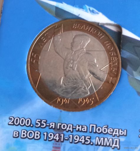 10 рублей 55 лет Победы 2000 года. (ММД).Политрук