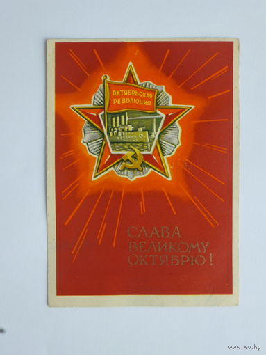 Киселев слава октябрю 1968   10х15 см