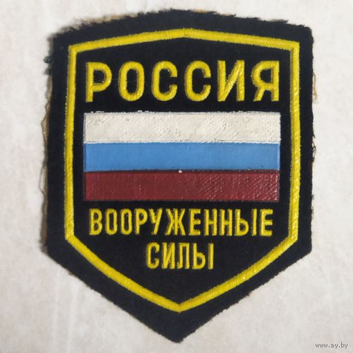 Нарукавный знак. Вооруженные силы России. Первый вариант. 1990-е.