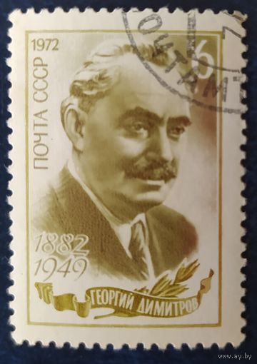 СССР 1972 90л рожд. Димитров , клей.