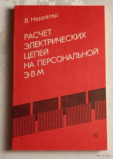 Расчет электрических цепей на персональной ЭВМ. Нерретер В.1991