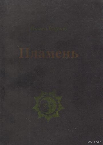 Пимен Карпов "Пламень"