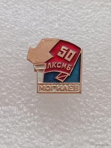 ЛКСМБ. 50 лет. Могилёв. ВЛКСМ. Ленинский коммунистический союз молодежи.