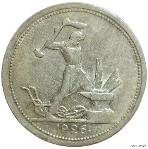 50 копеек 1926 шикрокий кант