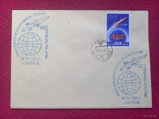 Конверт. Корабль Спутник 1000 оборотов. Космос. 1960 г. СГ Минск.