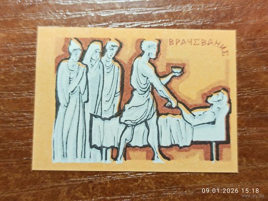 Спичечная этикетка Врачевание