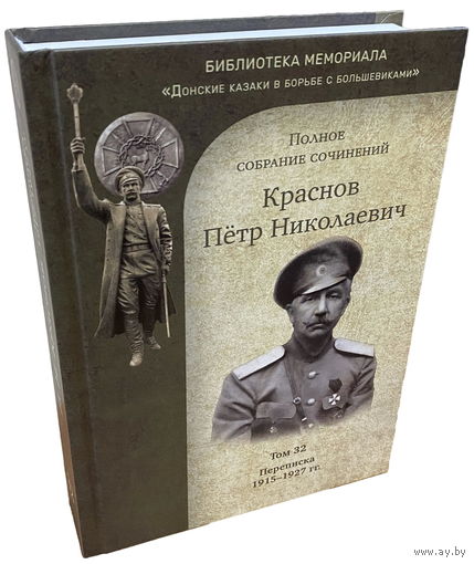 Краснов П.Н. Полное собрание сочинений. Том 32