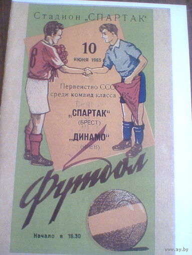10.06.1965--Спартак Брест--Динамо Киев