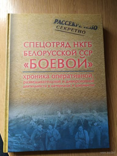 Спецотряд НКГБ Белорусской ССР "БОЕВОЙ"\013