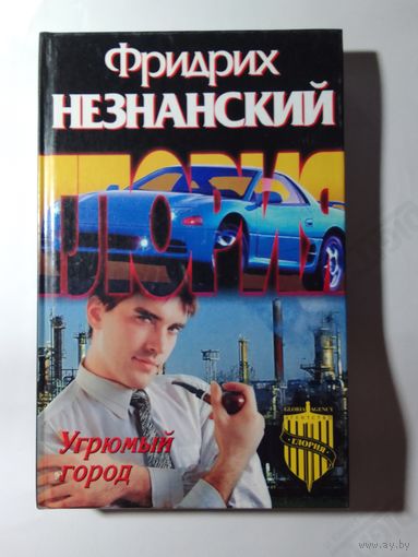 Фридрих Незнанский.  Угрюмый город