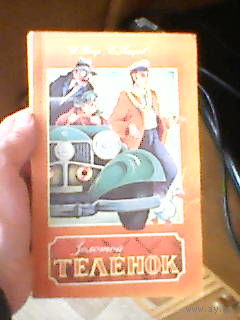 Книга золотой теленок