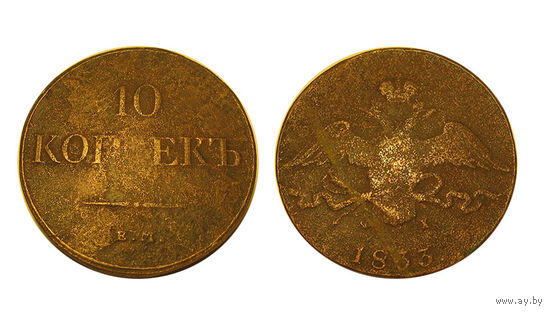 10 копеек 1833