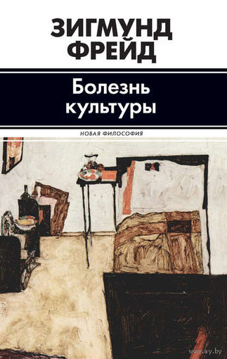 Болезнь культуры Зигмунд Фрейд АСТ Серия Новая философия 2014 тв. пер.
