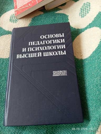 Основы педагогики и психологии высшей школы