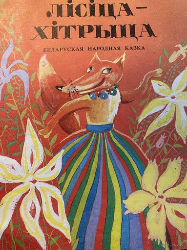 Лiсiца-хiтрыца.
