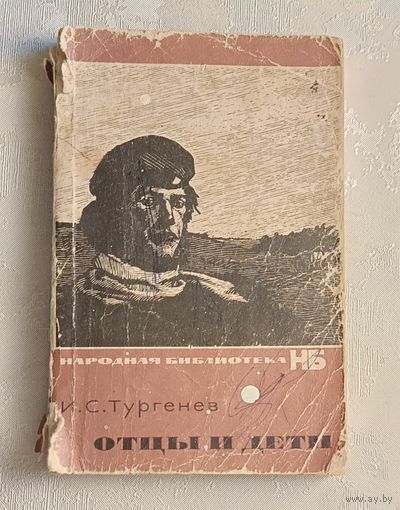 Тургенев Иван. Отцы и дети. 1967