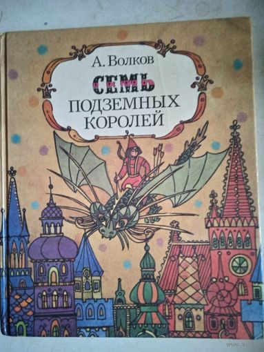 Семь подземных королей
