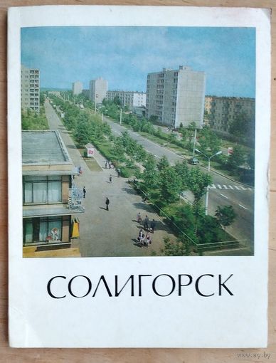 А. И. Курьян, В. С. Ковтик. Солигорск: историко-экономический очерк. Серия: Города Белоруссии