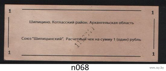 Копия Россия Архангельская обл Котласский район Шипицино Союз Шипицынский расчетный чек на 1 рубль n068 ТОРГ/ВАША ЦЕНА