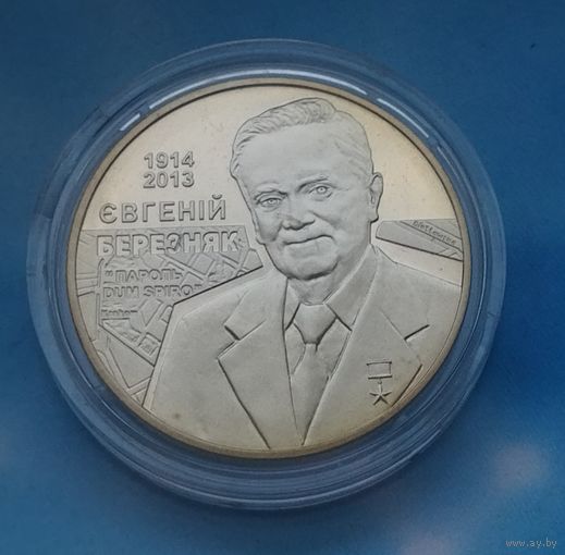 Украина 2 гривны, 2014 100 лет со дня рождения Евгения Березняка.