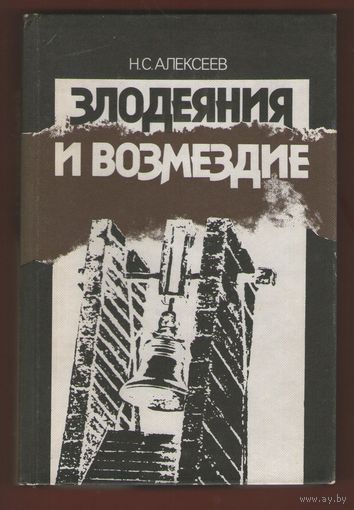 Н.С.Алексеев.ЗЛОДЕЯНИЯ И ВОЗМЕЗДИЕ.Преступления против человечества.