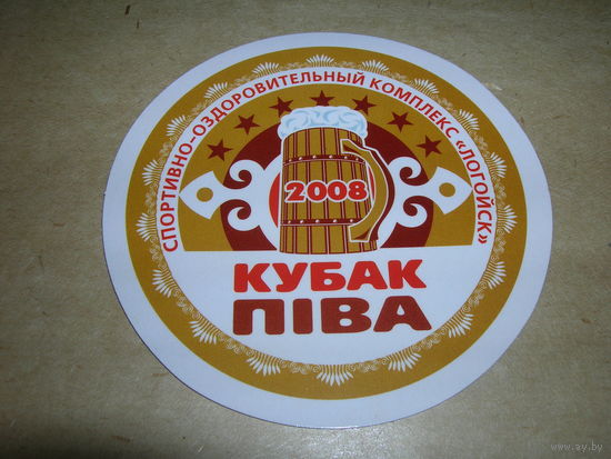 Кубак пива Логойск 2008 год