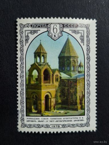 1978 СССР. Архитектура Армении. Кафедральный собор Эчмиадзина (IV в.)