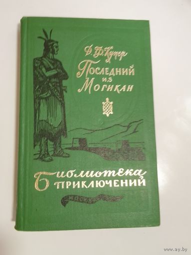 Ф.Купер. Последний из могикан