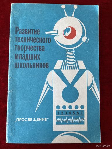 Развитие технического творчества младших школьников