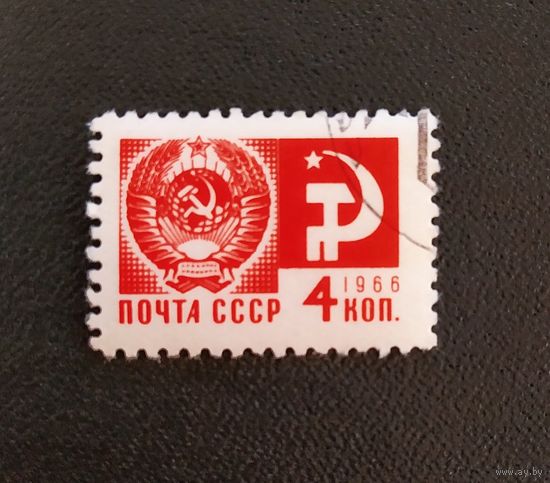 Марка СССР 1966 год Стандарт