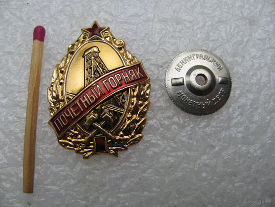 Знак. Почётный горняк СССР. тяжёлый, ЛМД