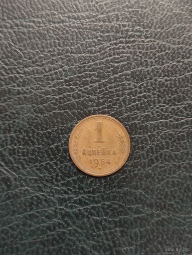 1 копейка 1954 год