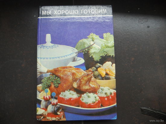 Мы хорошо готовим.