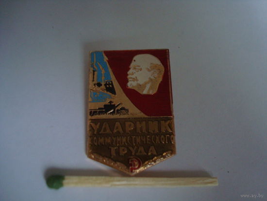 Знак "Ударник Коммунистического труда", СССР, 60-70 г.