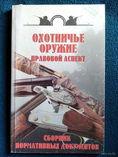 Охотничье оружие. Правовой аспект. Сборник нормативных документов // Серия: Советы бывалых охотников