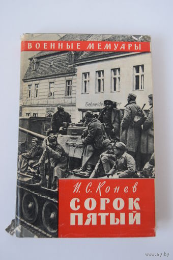 Книга. "Сорок пятый". Военные мемуары маршала И.С. Конева. СССР. ВОВ. 1966 г.и.