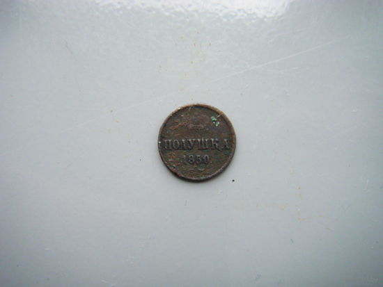 Полушка 1850г. ЕМ.