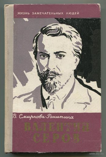 Валентин Серов. ЖЗЛ. 1961
