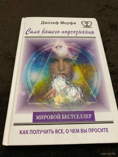 Сила вашего подсознания. Как получить все, о чем вы просите