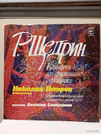 Николай Петров (ф-но), Евгений Светланов - Родион Щедрин. Концерты No.2 и 3 для ф-но с оркестром - МОЗГ