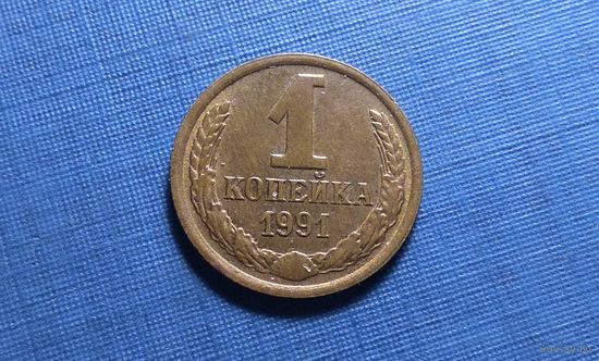 1 копейка 1991 М. СССР.