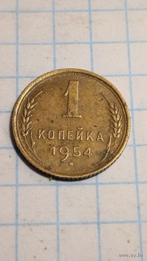 1 копейка 1954г. Старт с 2-х рублей без м.ц. Смотрите другие лоты, много интересного.