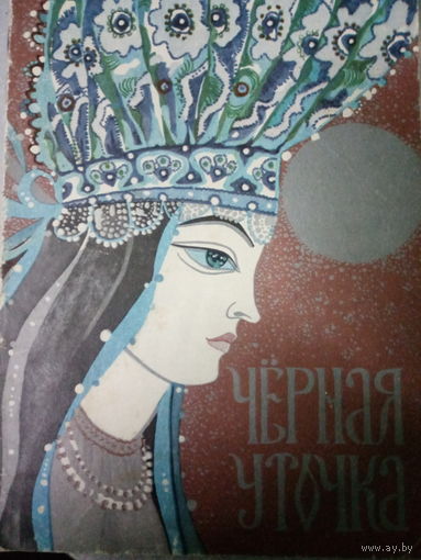 Карельская сказка. Черная уточка