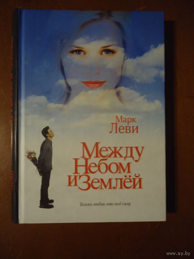 "Между небом и землей"