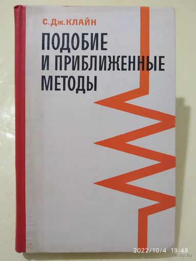 Подобие и приближённые методы / С. Дж. Клайн. Изд-во "Мир" (1968 г.)(а)